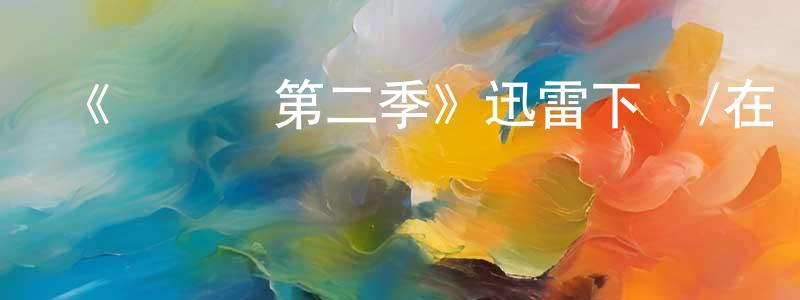 陳書根的動漫綜藝大全,《閃電俠第二季》迅雷下載/在線觀看-魔幻科幻-美劇天堂